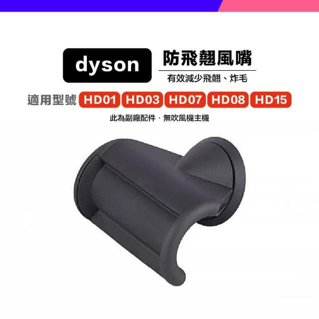 *小珍* 免運 Dyson 副廠 吹風機 風嘴 吹嘴 防風翹 順滑 擴散 寬齒梳 HD01 HD03 HD07 HD08 HD15