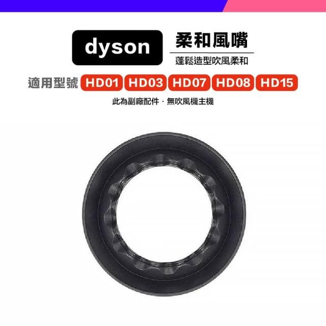 *小珍* 免運 Dyson 副廠 吹風機 風嘴 吹嘴 防風翹 順滑 擴散 寬齒梳 HD01 HD03 HD07 HD08 HD15