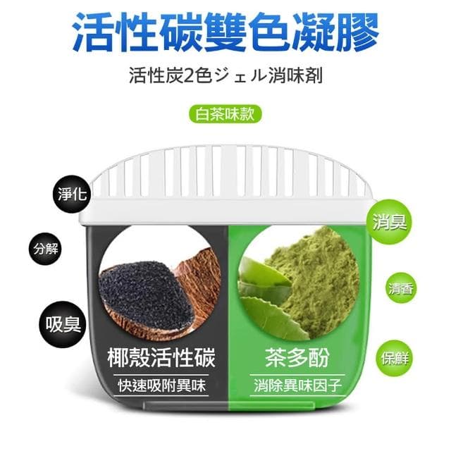 滴家D+ 雙效去味 冰箱除味盒 活性碳雙色凝膠除味劑 120g 冰箱除臭盒 冰箱空氣淨化器 蔬果室除臭去味盒 冰箱除菌器