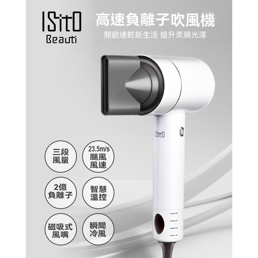 ISITO 高速負離子吹風機(IS-23E09D) 颶風吹風機 高速負離子吹風機(2億負離子 大風量)