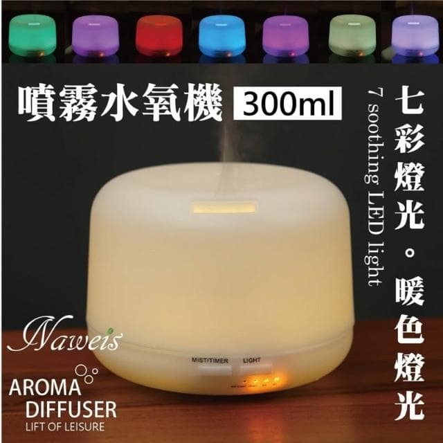 Nawies精油 噴霧水氧機300ml遙控版✅水氧機300ml 香氛薰香機 加濕器 香薰 芳香 水氧機 精油