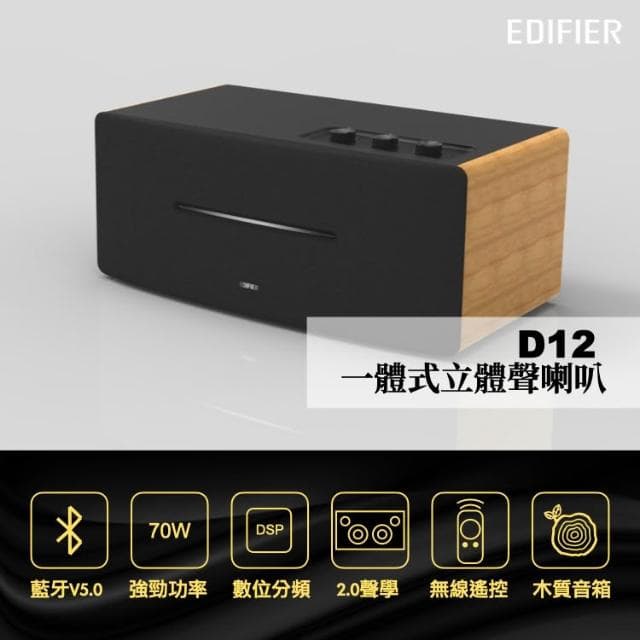 【EDIFIER】D12/木紋/單件式/藍牙喇叭/70W
