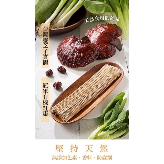 靈芝草人  真心靈芝紅棗麵線(100g) 全素 拜拜送禮 長輩祝壽 日常養生好選擇 吉祥如意麵線