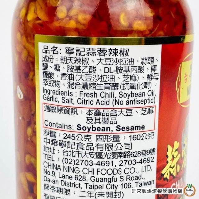 【旺來興烘焙餐飲購物網】寧記 蒜蓉辣椒 245g/罐 台灣朝天椒