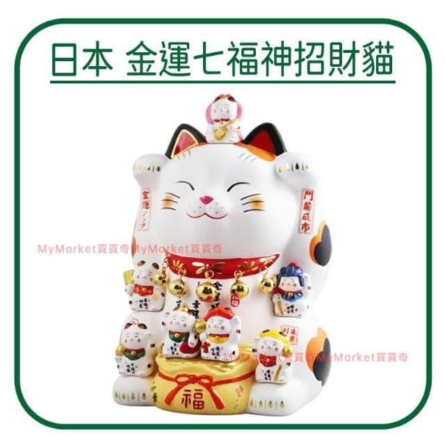 🌟日本進口🌟金運七福神招財貓(高27cm) 開店送禮 開業禮品 風水開運 招財擺飾 開運招財貓 祈福招財貓 陶瓷擺件