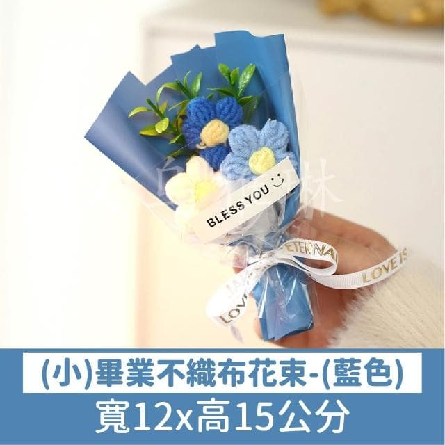 氣球快易送 畢業不織布小花束  畢業送禮  畢業花束  向日葵花束  不織布花束  畢業禮物  畢業