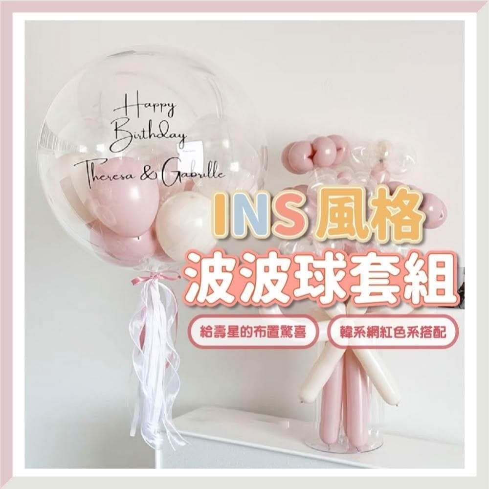 氣球快易送  INS風格 波波球套組 畢業禮物 生日氣球 波波球 情人節 莫蘭迪色系 告白求婚