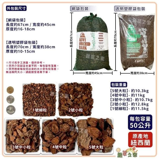【蔬菜之家】KIWI紐西蘭樹皮50L 五種尺寸大小 紐西蘭 天然松樹皮 樹皮 盆栽土表鋪面 造景鋪設 氣根類植物