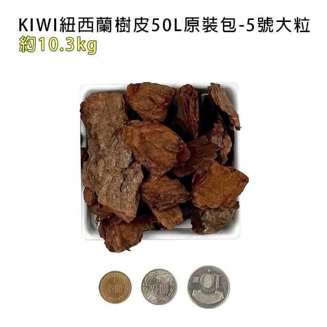 【蔬菜之家】KIWI紐西蘭樹皮50L 五種尺寸大小 紐西蘭 天然松樹皮 樹皮 盆栽土表鋪面 造景鋪設 氣根類植物