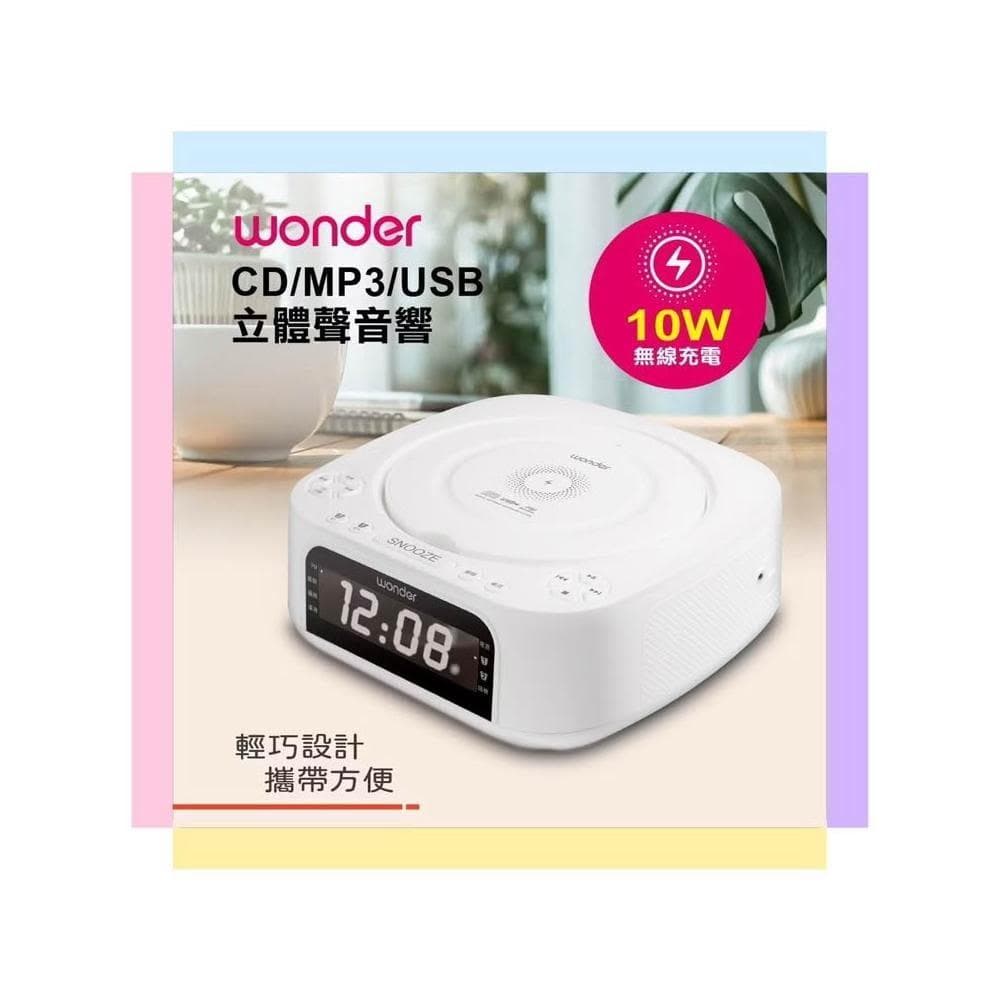 【WONDER 旺德】WONDER 旺德 藍牙10W無線充 CD/MP3/USB立體聲音響 WS-B035U