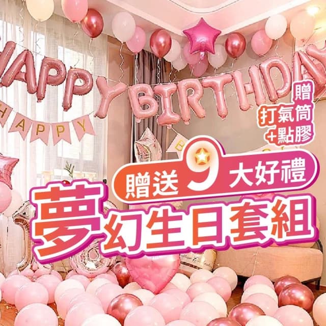 12H快速出貨 (氣球快易送)  夢幻生日套組 氣球 氣球布置 生日布置 派對 慶生 布置氣球 求婚 告白 生日禮物