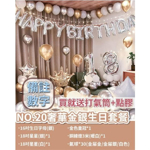 12H快速出貨 (氣球快易送)  夢幻生日套組 氣球 氣球布置 生日布置 派對 慶生 布置氣球 求婚 告白 生日禮物