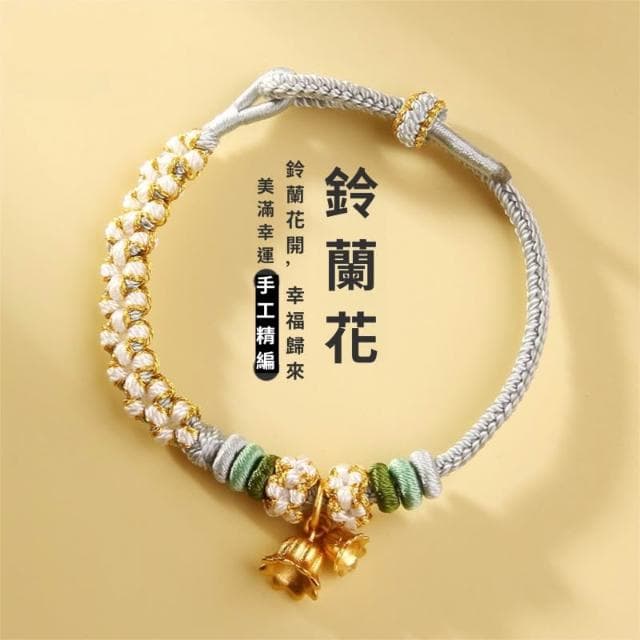 🎗飾間首飾鋪 鈴蘭花編織手繩首飾黃金轉運珠手工半成品情侶手鍊飾品紅繩