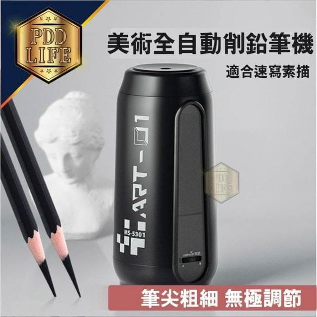 電動削鉛筆機 MS 5301 素描專用 素描全自動削筆機 細桿6-8mm 可削 色鉛筆 美術專用 削鉛筆機 鉛筆機 文具