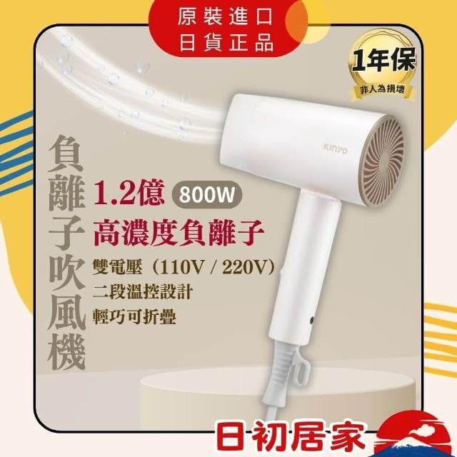 【KINYO】負離子雙電壓折疊吹風機 (KH)110V/220V 國際電壓 摺疊吹風機 迷你吹風機 高速吹風機 旅行必備 日初居家