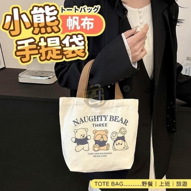 JS購物 手提式小熊收納袋 手提帆布袋 小熊帆布袋 購物袋 便當袋 野餐袋 手提袋 帆布包 小熊 可愛 迷你手袋