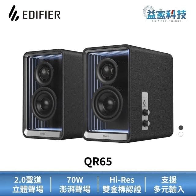【EDIFIER】QR65 2.0 桌面藍牙揚聲器 Hi-Res認證/聲霸/喇叭/音響/漫步者/益家科技