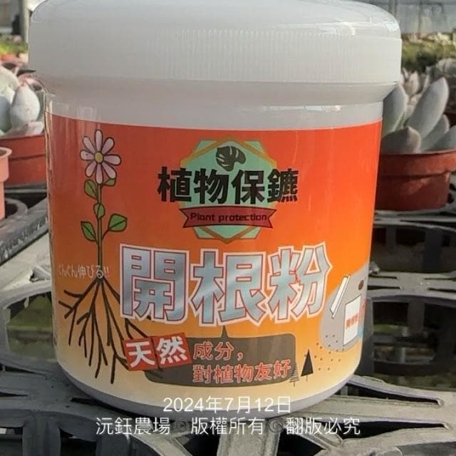 沅鈺農場 資材 開根粉 植物保鑣 肥料 盆栽 植物肥 種子樹苗 盆栽 開根肥 植物切口 扦插 移植