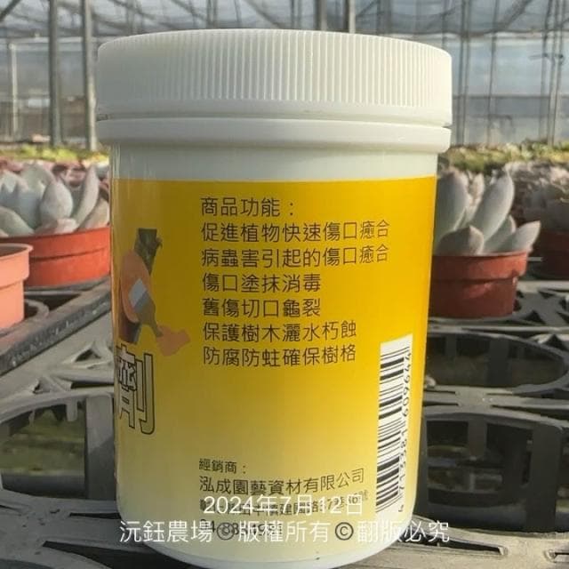 沅鈺農場 資材 傷口癒合劑 植物保鑣 盆栽 種子樹苗 盆栽 開根肥 植物切口 扦插 移植