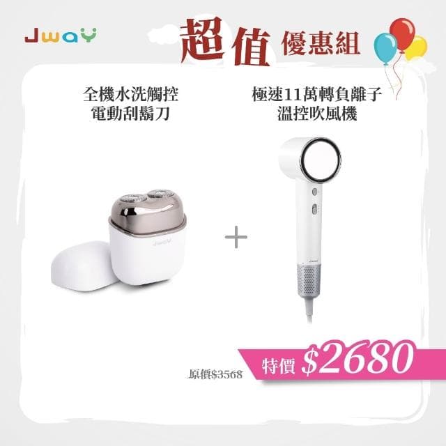 【JWAY】理容雙機組 全機水洗觸控電動刮鬍刀+11萬轉負離子吹風機|USB充電 / 旅行便攜|居家出差理容好物