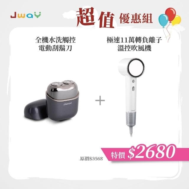 【JWAY】理容雙機組 全機水洗觸控電動刮鬍刀+11萬轉負離子吹風機|USB充電 / 旅行便攜|居家出差理容好物