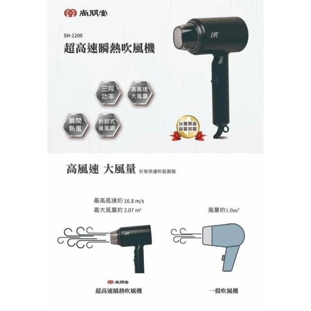尚朋堂 超高速瞬熱吹風機SH-1200