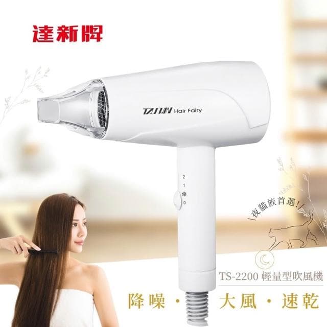 【達新牌】達新牌 超靜音輕量型吹風機 TS-2200
