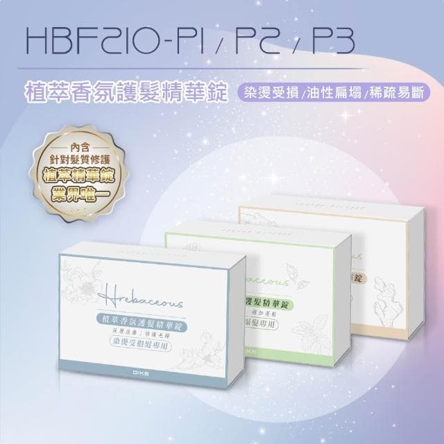 【DIKE】DIKE HBF210吹風機專用植萃香氛護髮精華錠3入 HBF210-P