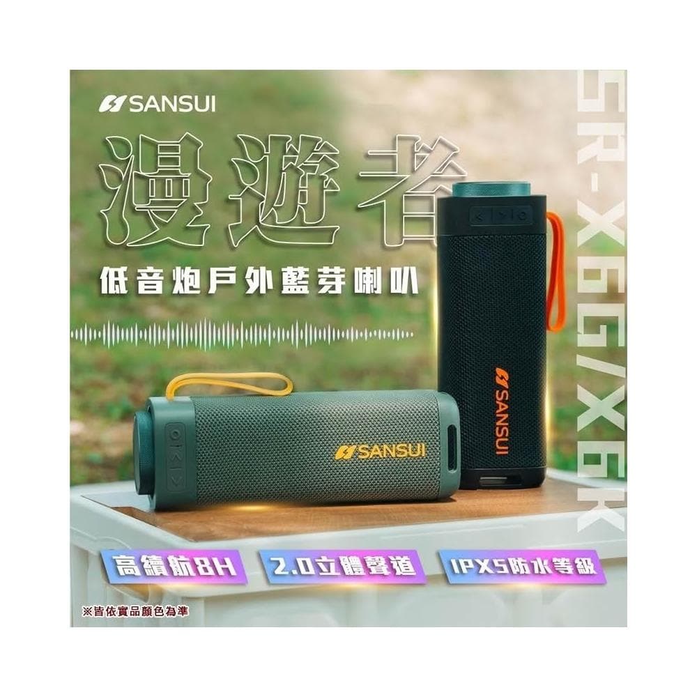 【SANSUI 山水】【大山野營】SR-X6K SR-X6G 漫遊者低音炮戶外藍芽喇叭 手提音響 無線 露營 野營 居家