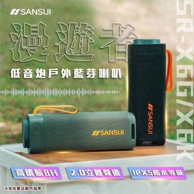 【SANSUI 山水】【大山野營】SR-X6K SR-X6G 漫遊者低音炮戶外藍芽喇叭 手提音響 無線 露營 野營 居家