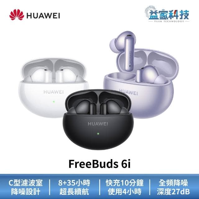 【HUAWEI 華為】FreeBuds 6i 真無線藍牙耳機 (無線耳機/運動耳機)