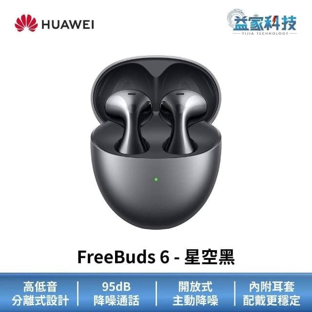 【HUAWEI 華為】FreeBuds 6 真無線藍牙耳機 (無線耳機/運動耳機/降噪耳機)