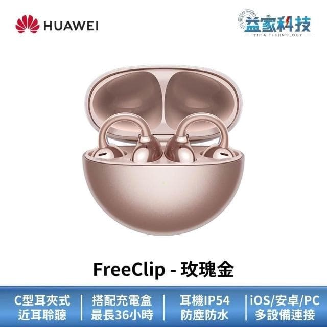 【HUAWEI 華為】FreeClip 開放式藍牙耳機 (無線耳機/運動耳機/真無線藍牙耳機)