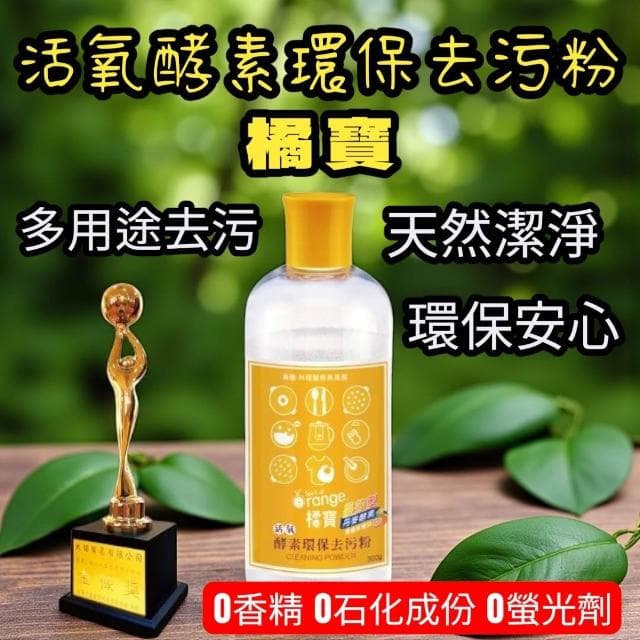 橘寶 活氧酵素環保去污粉300ml/罐 植萃酵素 酵素去污粉 酵素清潔粉 活氧酵素粉 清潔劑 嬰兒衣物