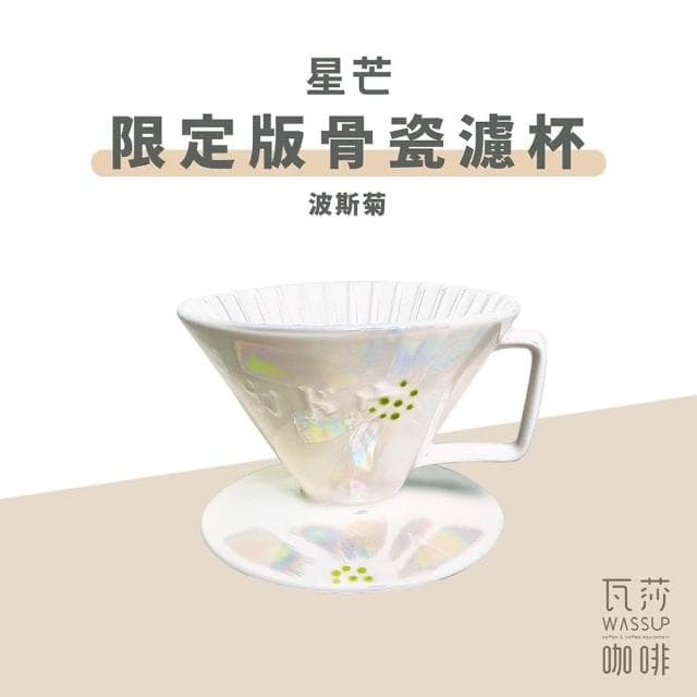 星芒 骨瓷濾杯 星芒濾杯 骨瓷濾杯 錦繪梅紋 櫻花限定版 全球限量2022個