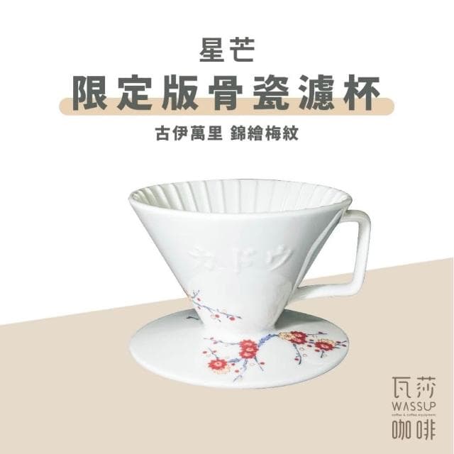 星芒 骨瓷濾杯 星芒濾杯 骨瓷濾杯 錦繪梅紋 櫻花限定版 全球限量2022個