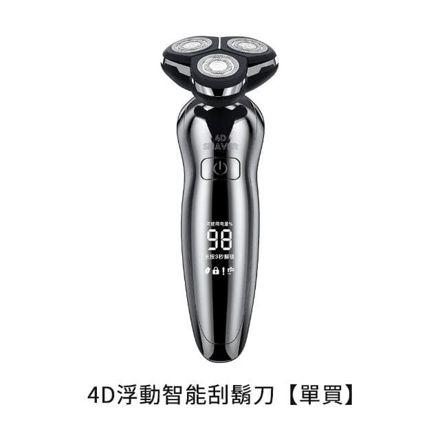 【DTAudio】全配款 4D浮動智能電動刮鬍刀(離子電鍍工藝 獨力浮動三刀頭 德國設計 可水洗 刮鬍刀 剃鬚機)