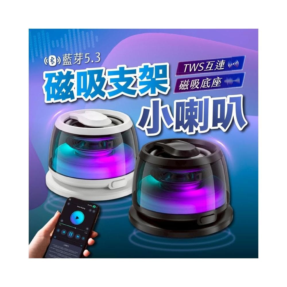 磁吸支架七彩氛圍小喇叭 藍牙5.3 TWS互聯 無線音響 可攜帶迷你音箱 七彩氛氣燈