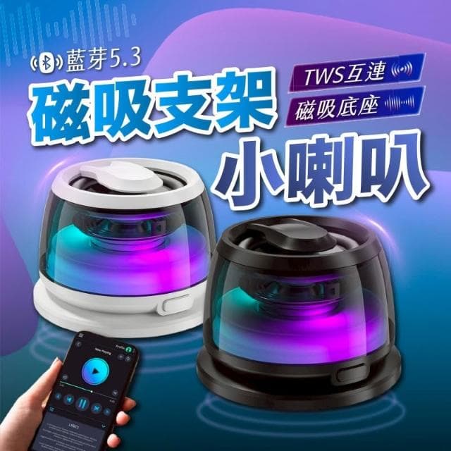 磁吸支架七彩氛圍小喇叭 藍牙5.3 TWS互聯 無線音響 可攜帶迷你音箱 七彩氛氣燈