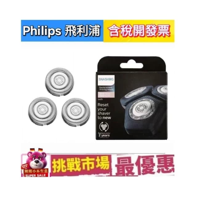 【Philips 飛利浦】Philips 飛利浦 副廠 2年版 盒裝 SH71 S7000 系列 電鬍刀 刀頭 刮鬍刀 刀片 SH70