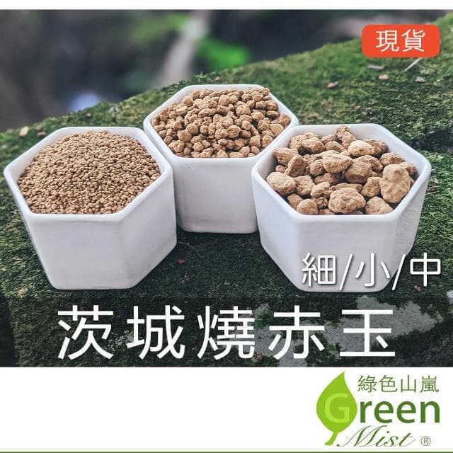 【綠色山嵐】茨城燒赤玉 赤玉土 多肉介質 多肉土 松柏盆栽用 睡蓮 碗蓮用土 多肉植物鋪面 觀葉植物介質 綠色山嵐