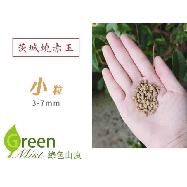 【綠色山嵐】茨城燒赤玉 赤玉土 多肉介質 多肉土 松柏盆栽用 睡蓮 碗蓮用土 多肉植物鋪面 觀葉植物介質 綠色山嵐