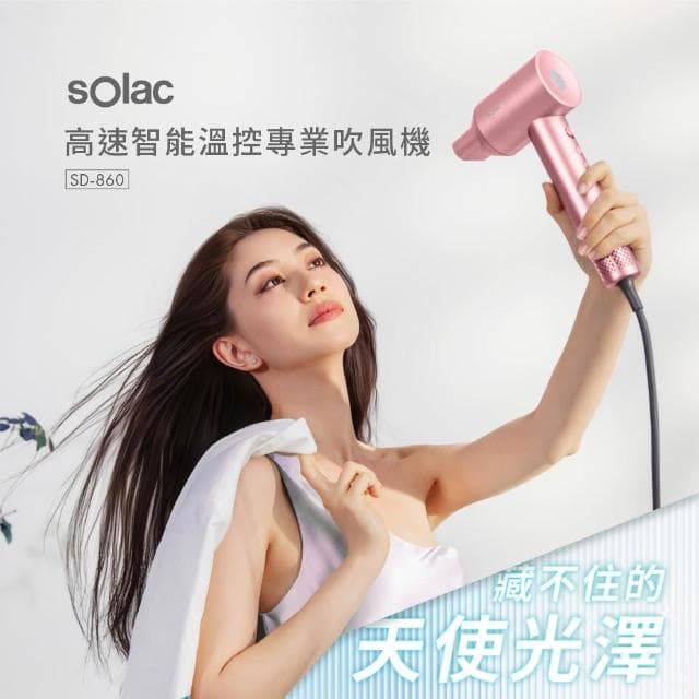 【SOLAC】 sOlac SD-860 高速智能溫控專業吹風機 低噪音 磁吸吹嘴 負離子吹風機 860 無葉扇吹風機