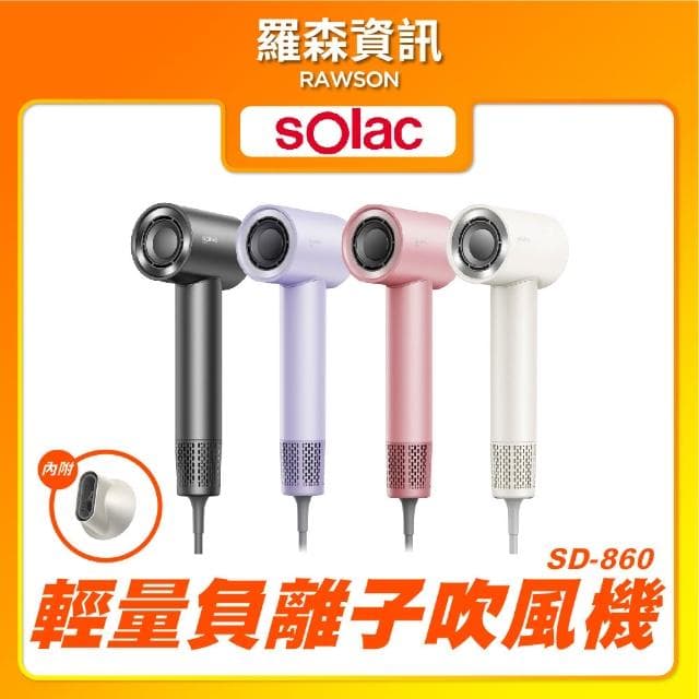 【SOLAC】 sOlac SD-860 高速智能溫控專業吹風機 低噪音 磁吸吹嘴 負離子吹風機 860 無葉扇吹風機