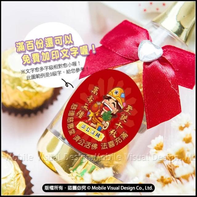 g3153 Q版神明祝壽 香檳糖果瓶(金莎2顆入) 滿百份免費印名字