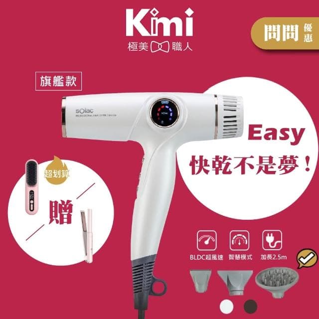 【SOLAC】搭贈組|專業智能溫控吹風機 SD-2100 (2023最新款 沙龍級2.0 快速乾髮 加長電線_Kimi極美職人推薦)