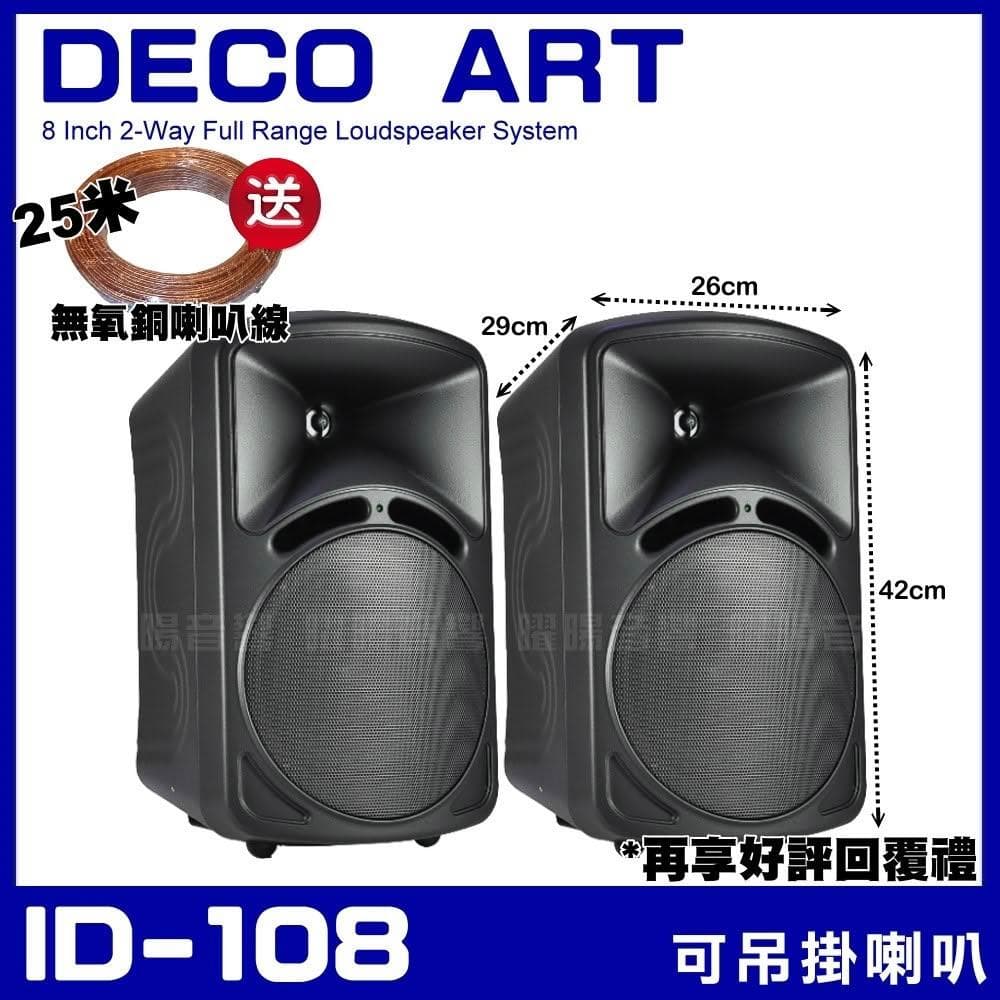 喇叭 DECO ART ID-108 8吋低音喇叭 二音路二單體可吊掛喇叭/黑白兩色/音響設備