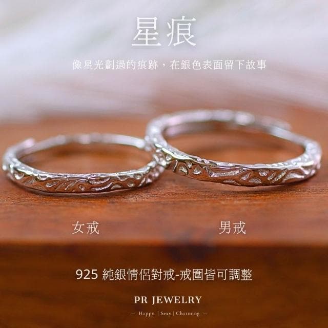 星痕 925純銀戒指 情侶對戒 情人節禮物 PR 飾品