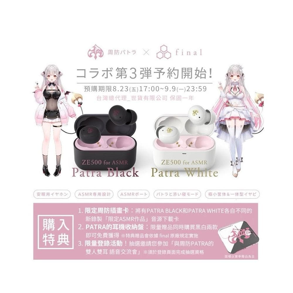 (現貨) 周防帕特拉 × final ZE500 for ASMR Patra 第三彈 聯名真無線耳機 台灣公司貨