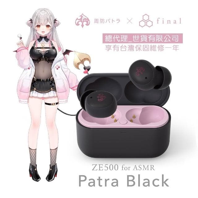 (現貨) 周防帕特拉 × final ZE500 for ASMR Patra 第三彈 聯名真無線耳機 台灣公司貨